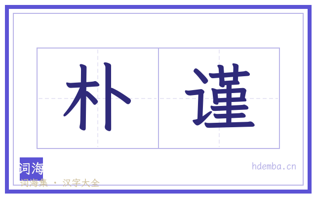 朴谨的书法字
