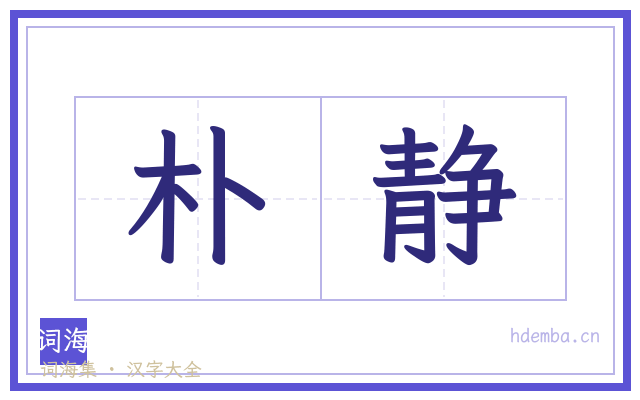 朴静的书法字