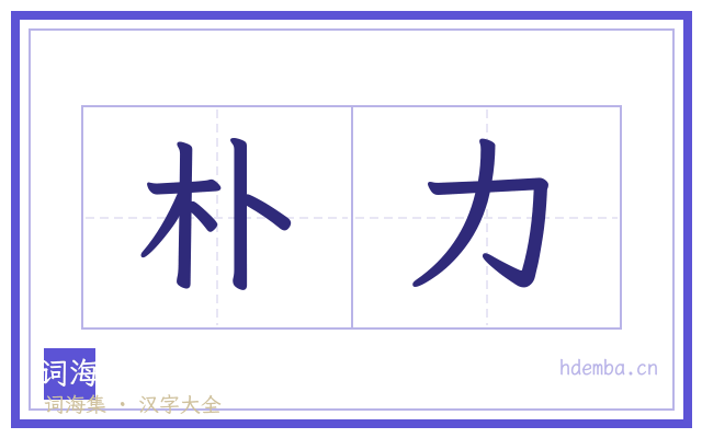 朴力的书法字