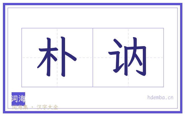 朴讷的书法字