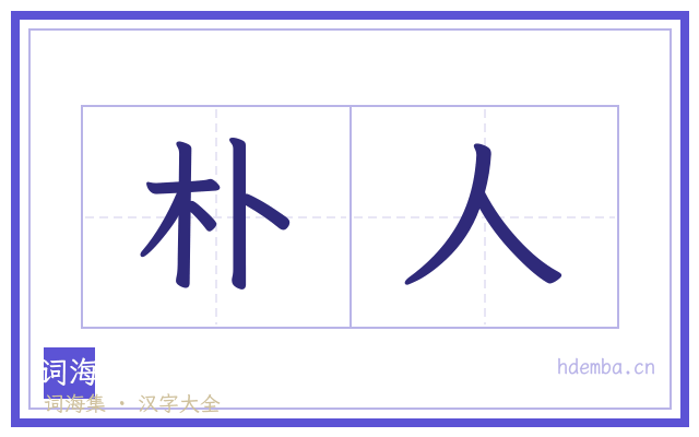 朴人的书法字