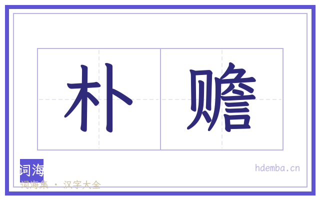 朴赡的书法字