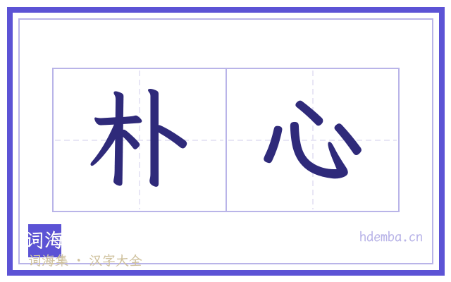 朴心的书法字