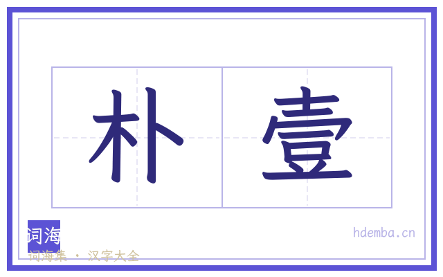 朴壹的书法字