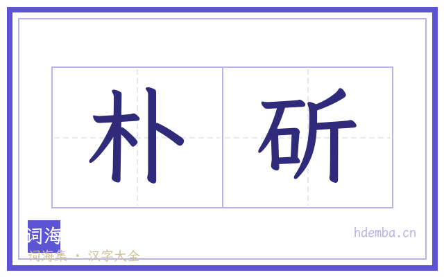 朴斫的书法字