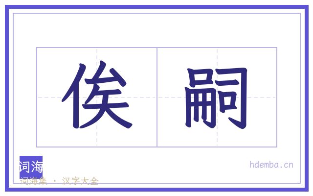俟嗣的书法字