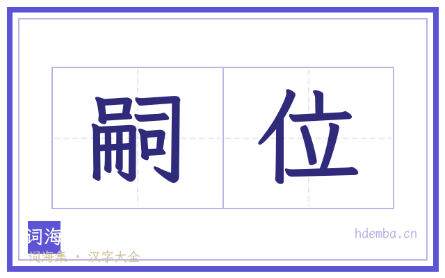 嗣位的书法字