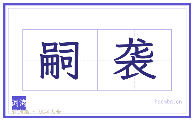 嗣袭的书法字