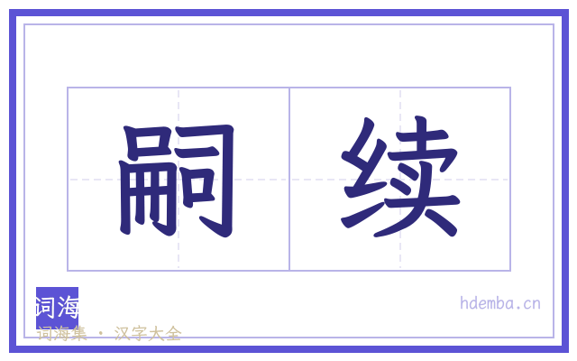 嗣续的书法字