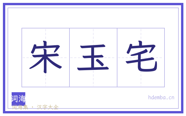 宋玉宅的书法字