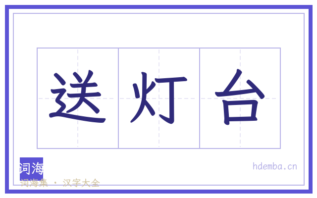 送灯台的书法字