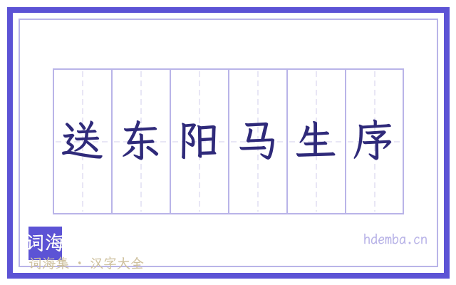 送东阳马生序的书法字