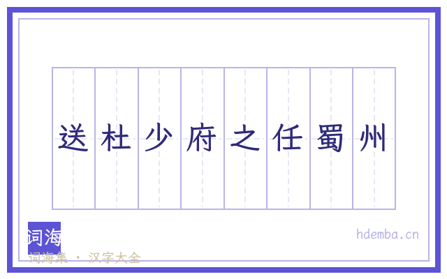送杜少府之任蜀州的书法字