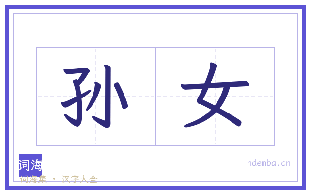 孙女的书法字