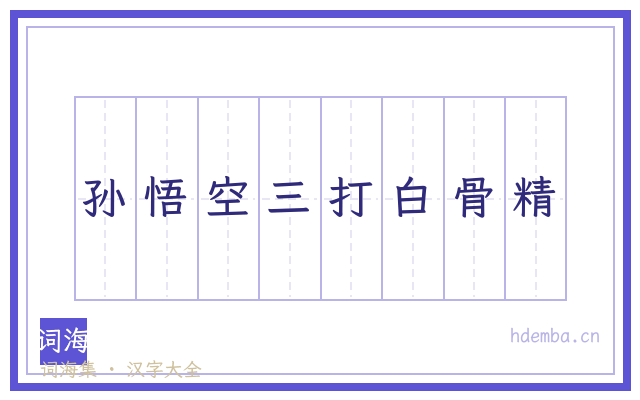 孙悟空三打白骨精的书法字