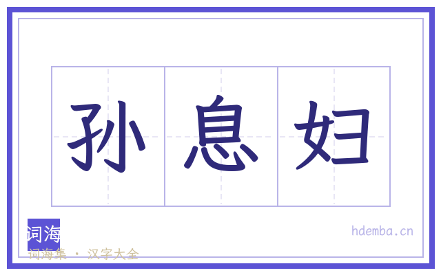 孙息妇的书法字