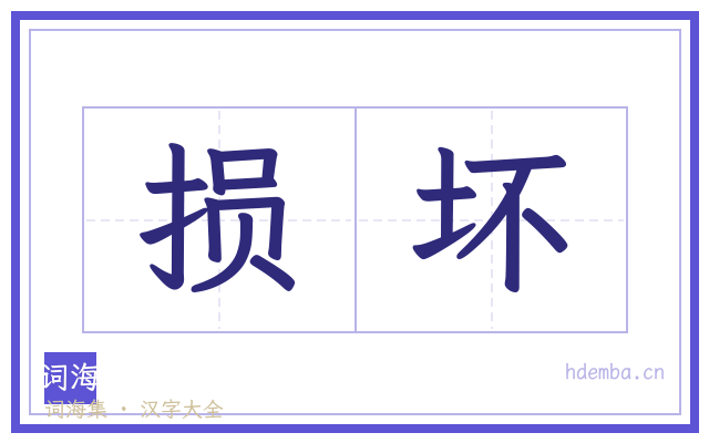 损坏的书法字
