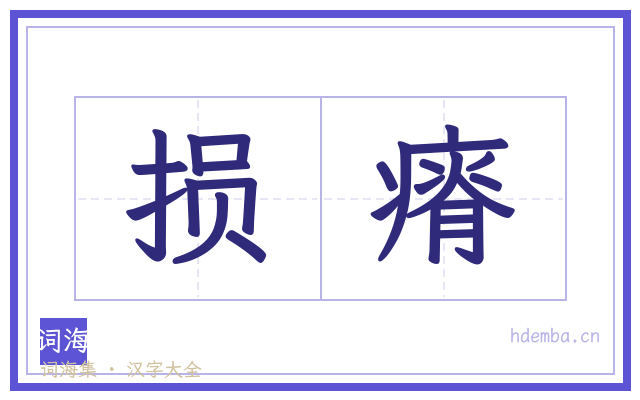 损瘠的书法字