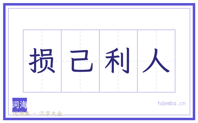 损己利人的书法字