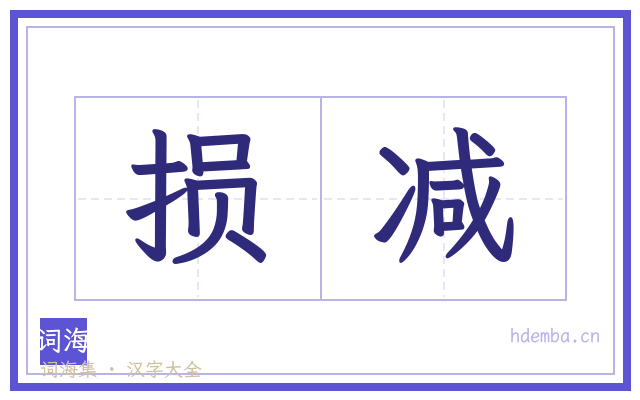 损减的书法字