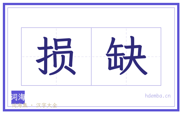 损缺的书法字