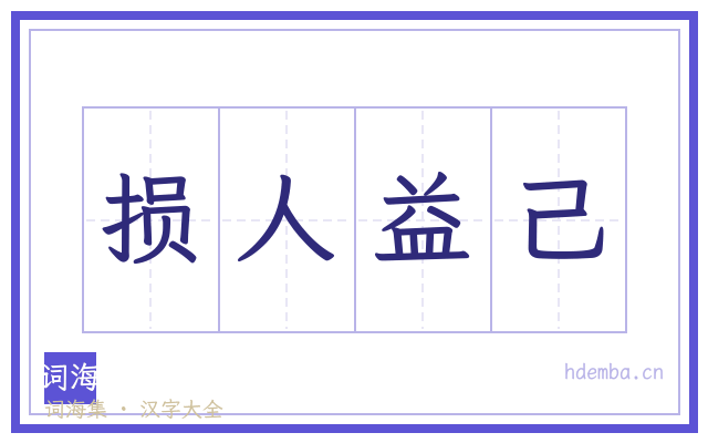 损人益己的书法字
