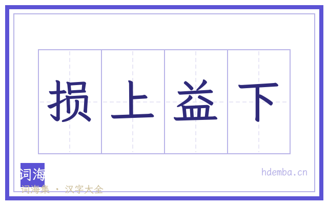 损上益下的书法字