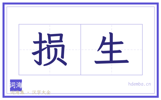 损生的书法字