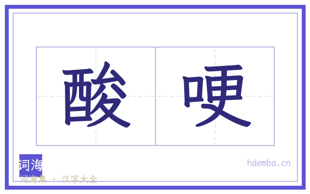 酸哽的书法字