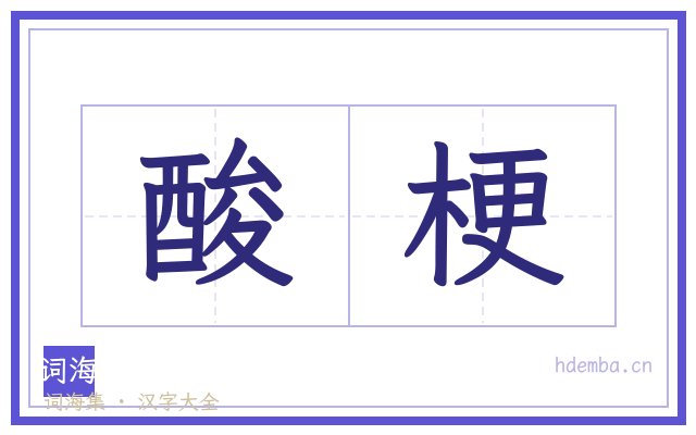 酸梗的书法字