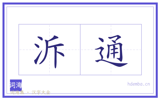 泝通的书法字