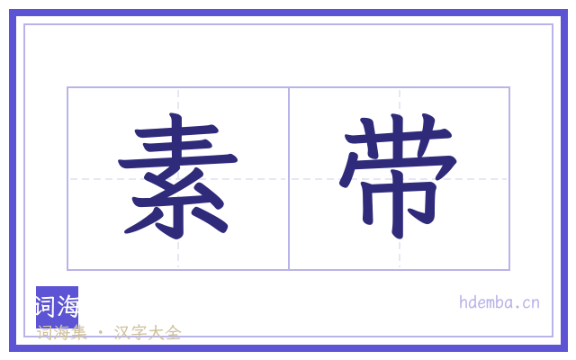 素带的书法字