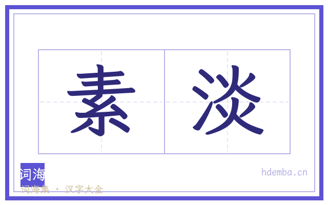 素淡的书法字