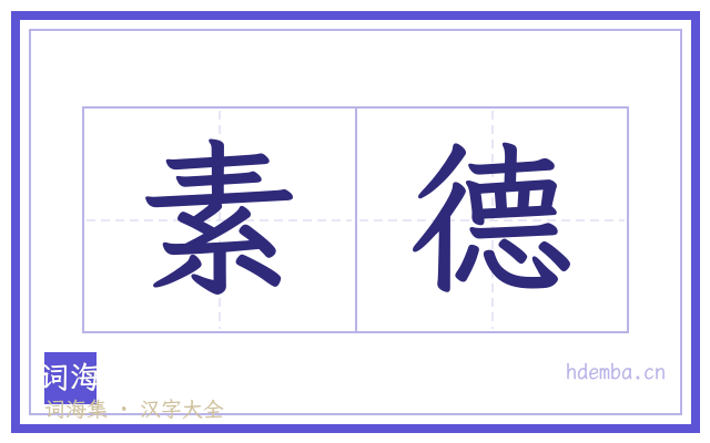素德的书法字