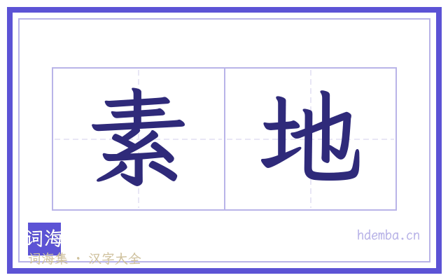 素地的书法字