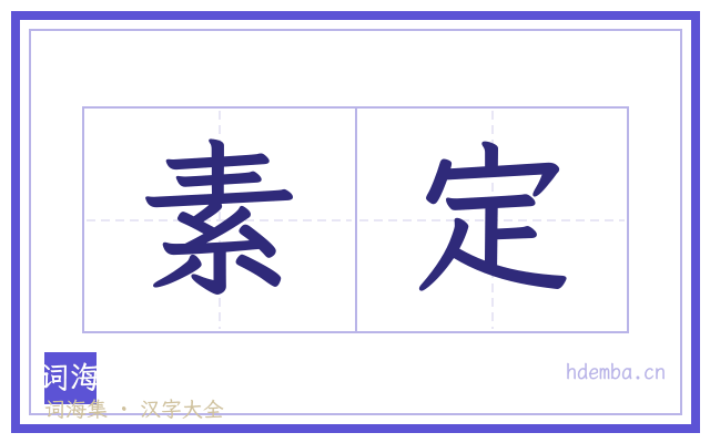 素定的书法字