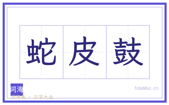 蛇皮鼓的书法字