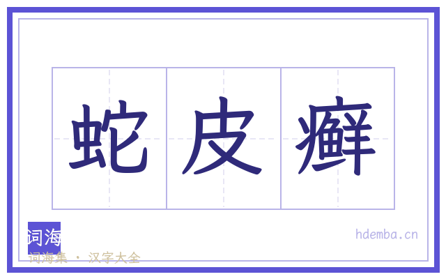 蛇皮癣的书法字