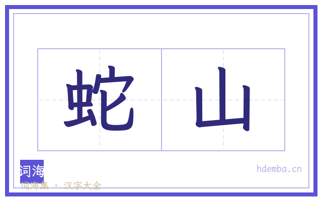 蛇山的书法字