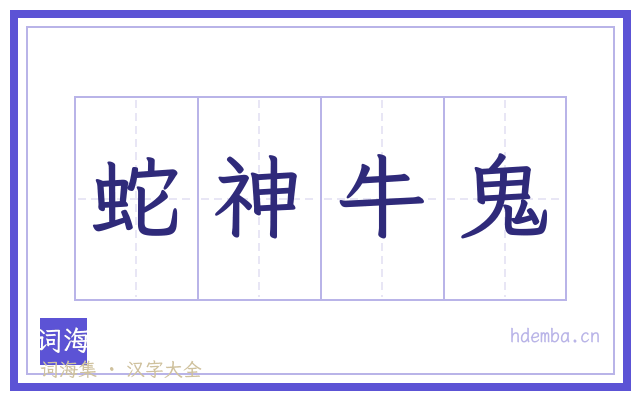 蛇神牛鬼的书法字