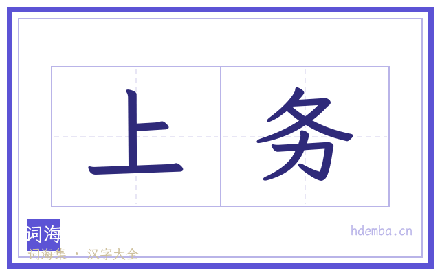 上务的书法字
