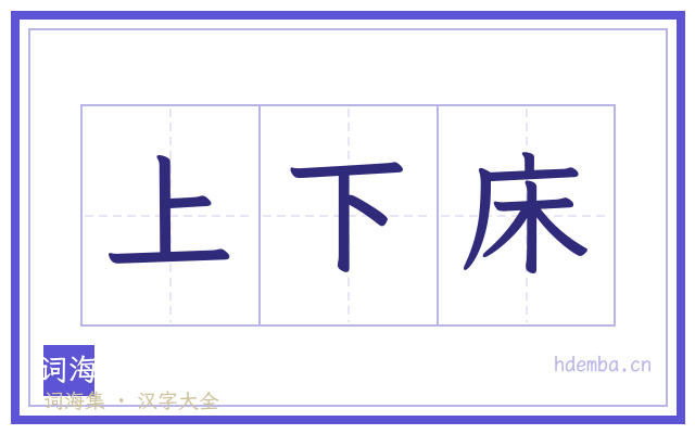 上下床的书法字
