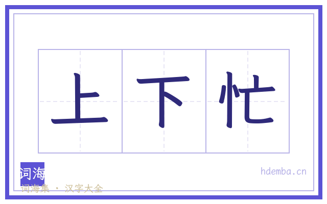 上下忙的书法字