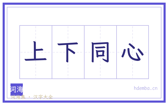 上下同心的书法字