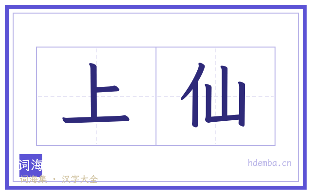 上仙的书法字
