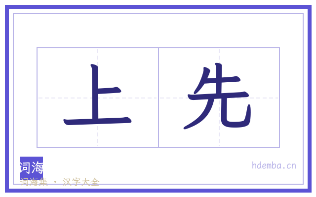 上先的书法字