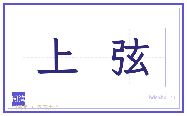 上弦的书法字