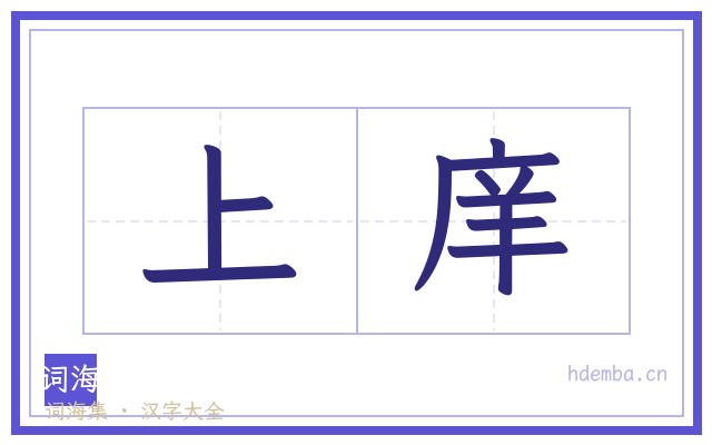 上庠的书法字