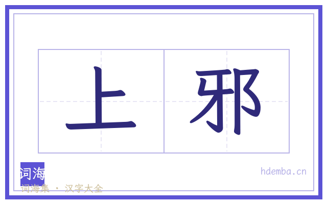 上邪的书法字