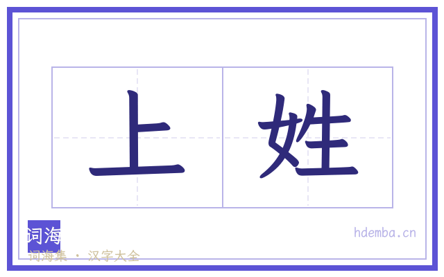 上姓的书法字